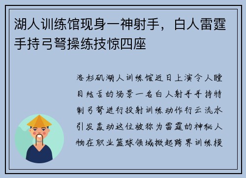 湖人训练馆现身一神射手,白人雷霆手持弓弩操练技惊四座