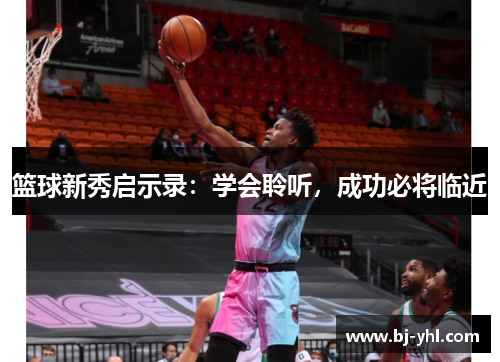 篮球新秀启示录:学会聆听,成功必将临近