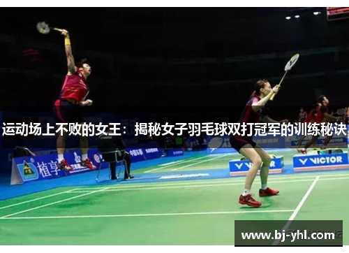 运动场上不败的女王:揭秘女子羽毛球双打冠军的训练秘诀