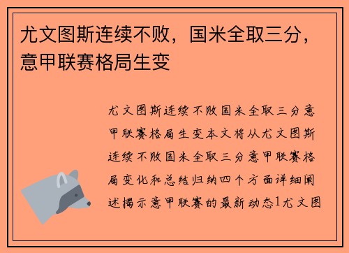 尤文图斯连续不败,国米全取三分,意甲联赛格局生变